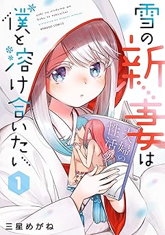 雪の新妻は僕と溶け合いたい