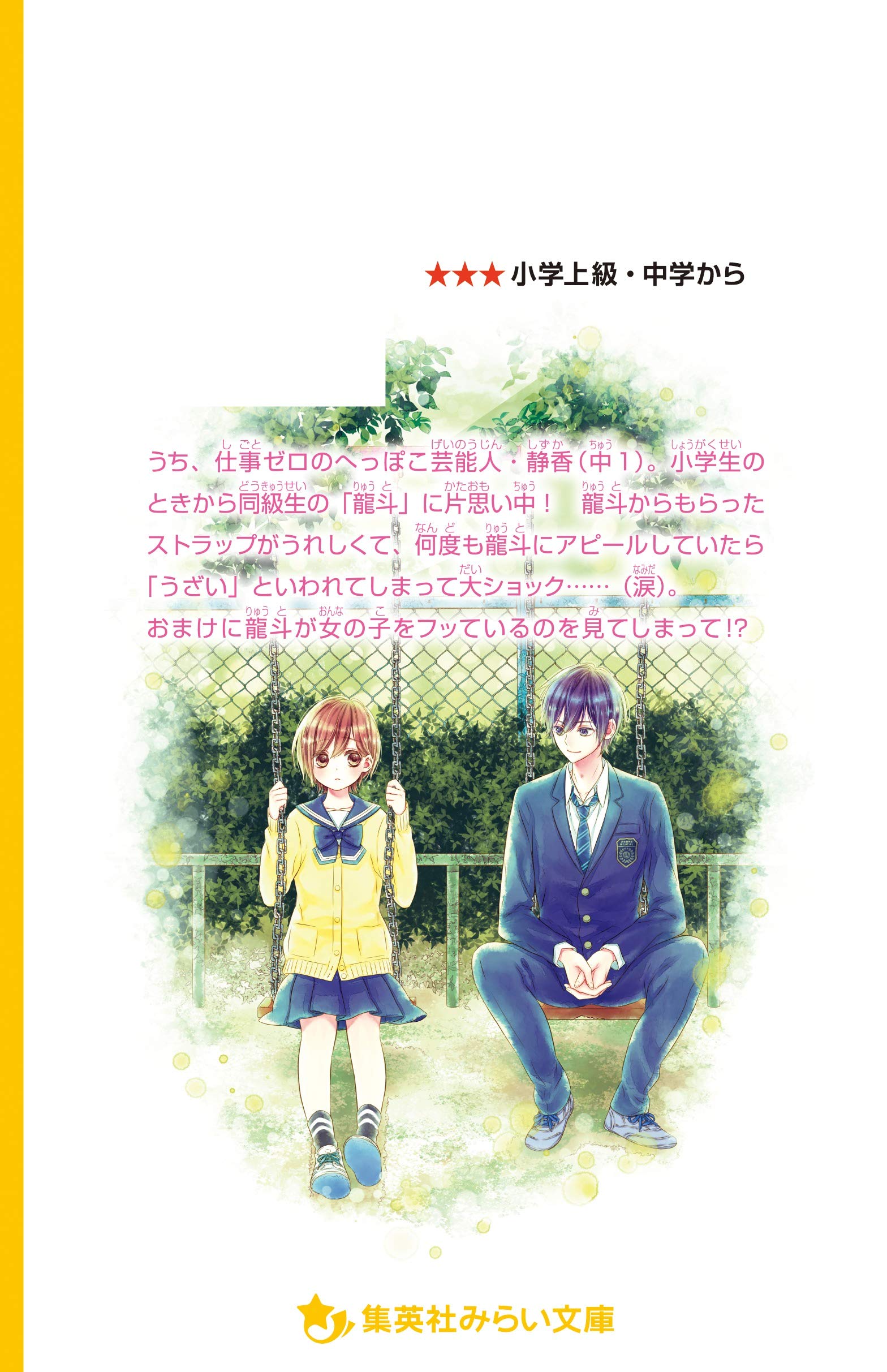 スターになったらふりむいて モテ男子に片思い 集英社みらい文庫 みずのまい 乙女坂 心 本 通販 Amazon