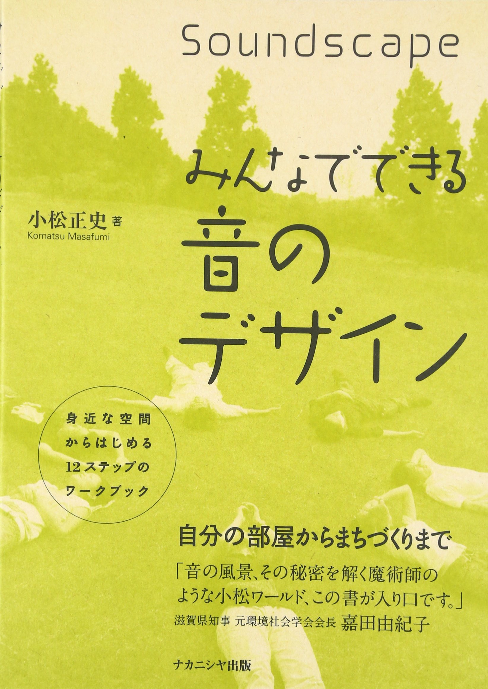 Amazon.co.jp: みんなでできる音のデザイン―身近な空間からはじめる12