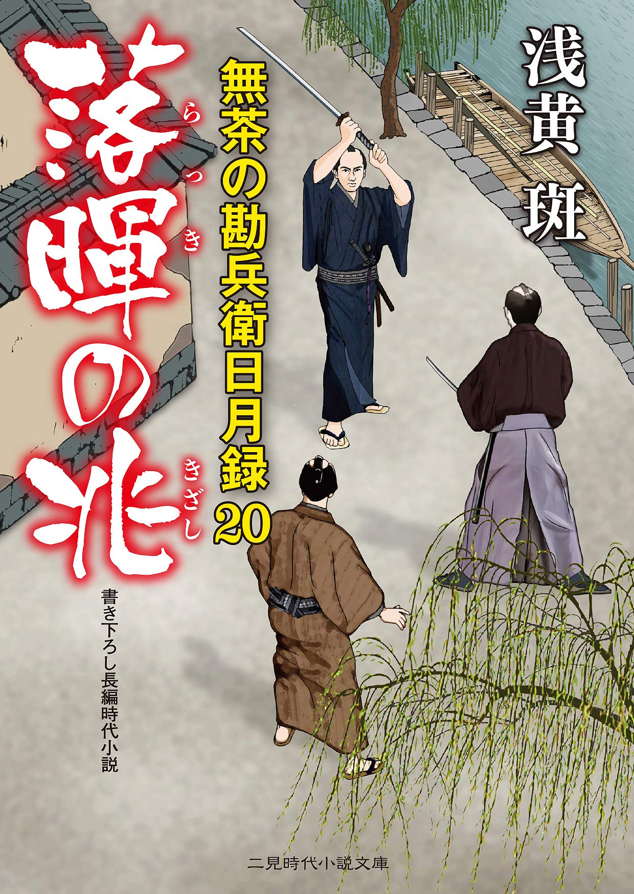Amazon.co.jp: 落暉の兆 無茶の勘兵衛日月録20 (二見時代小説文庫 あ 1 