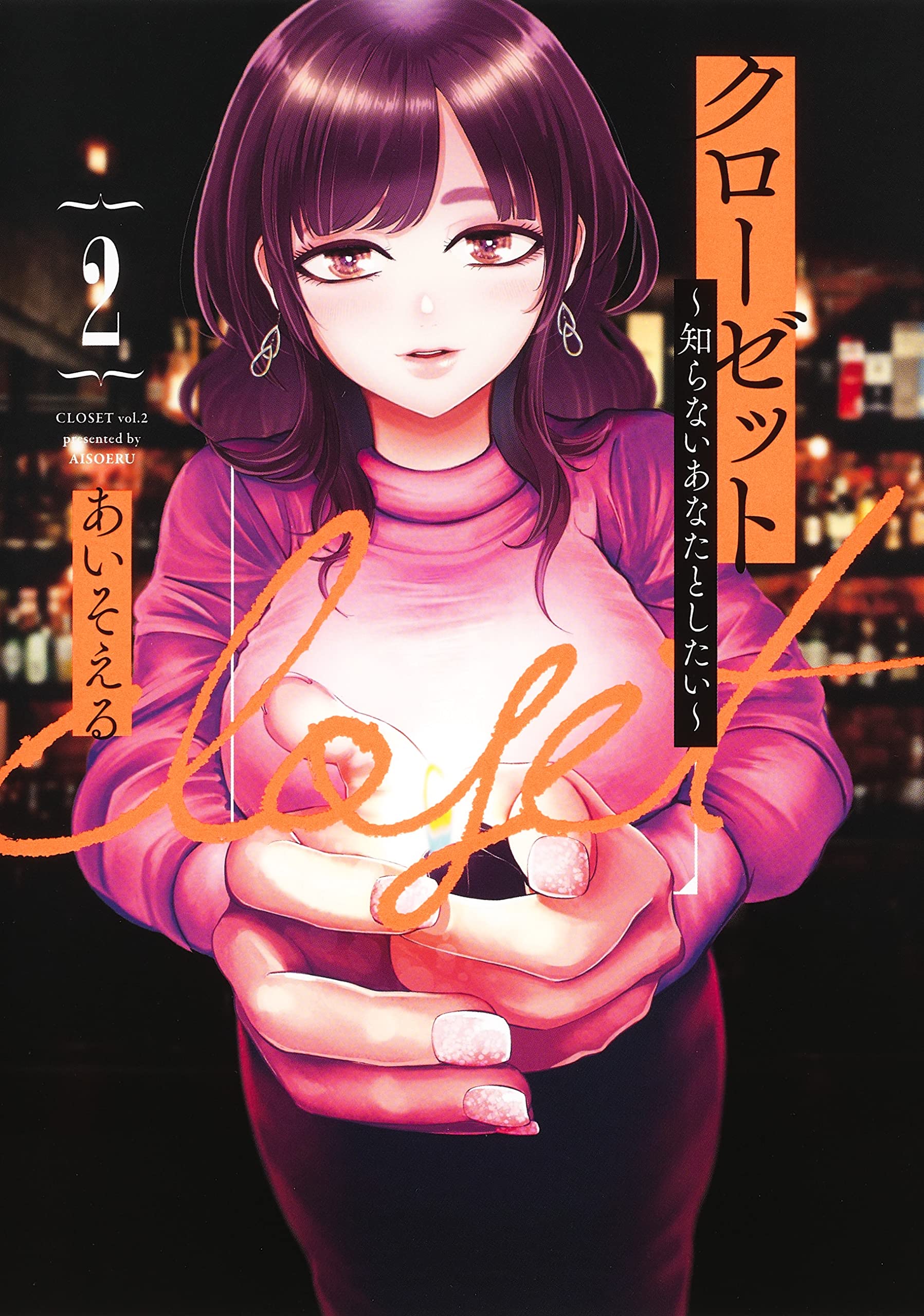 クローゼット 2 ~知らないあなたとしたい~ (ヤングジャンプコミックス