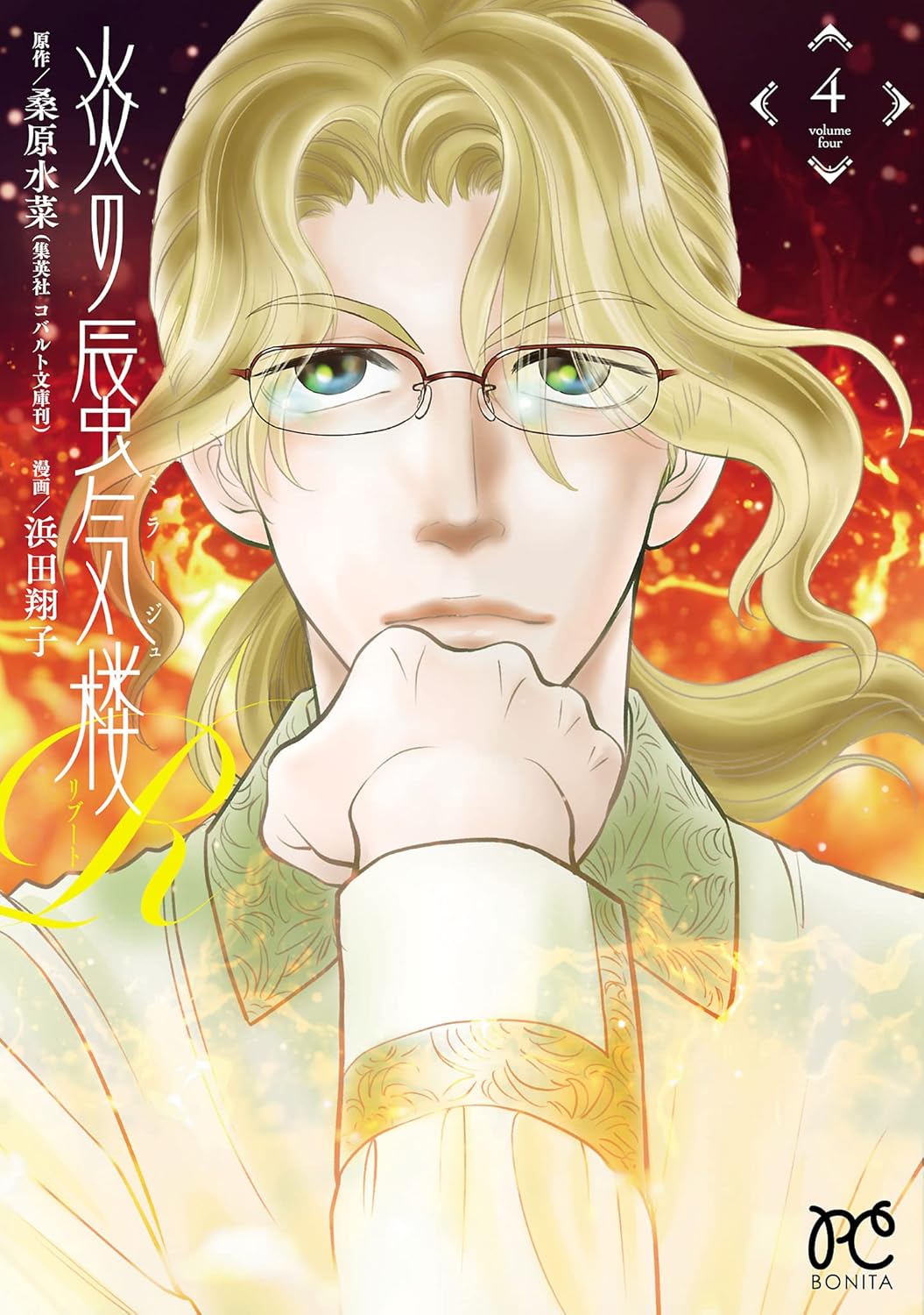 炎の蜃気楼R 4-3487701