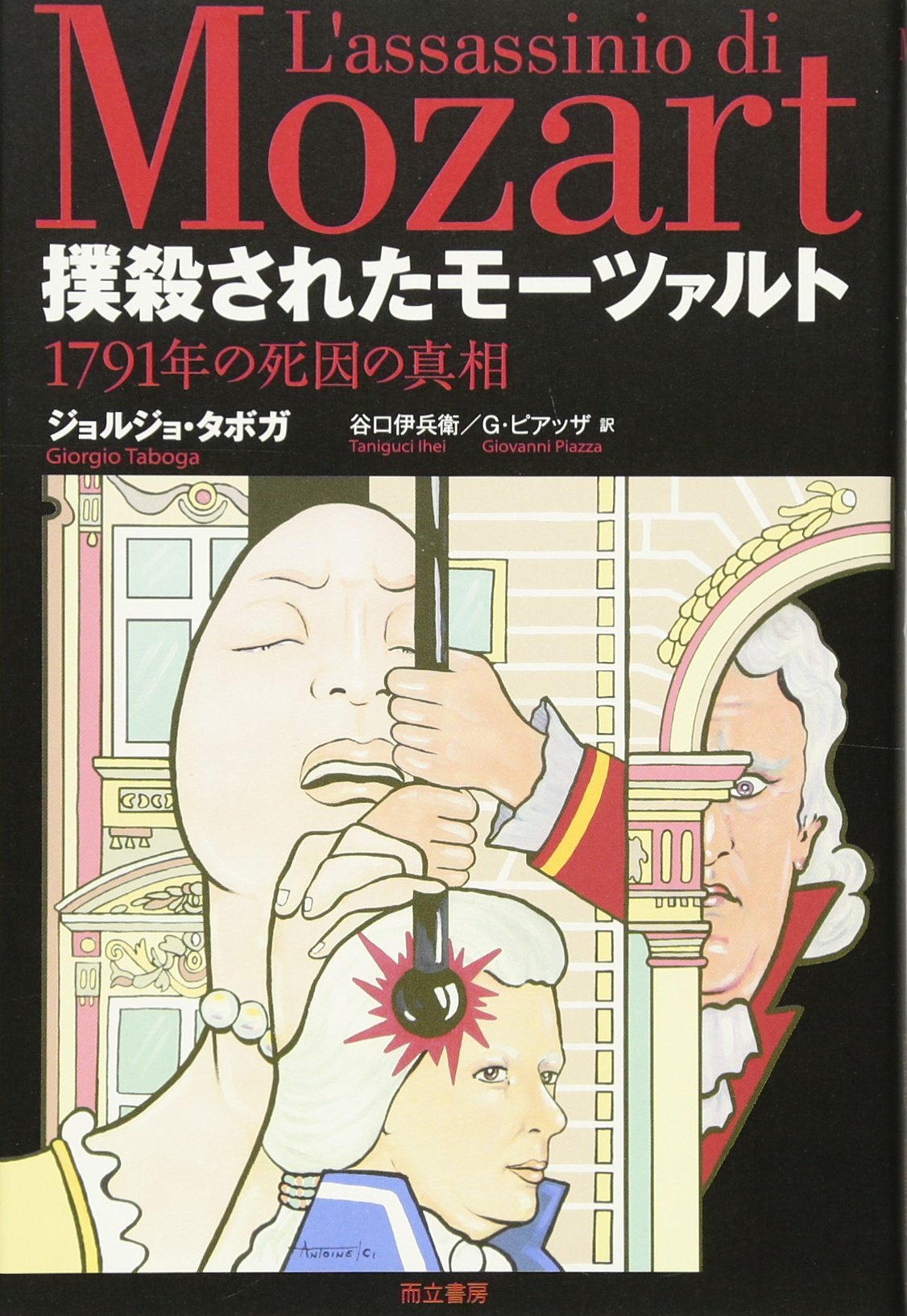 値下げ❗️モーツァルト全集第6巻 Amazon.co.jp: 撲殺されたモーツァルト─1791年の死因の真相
