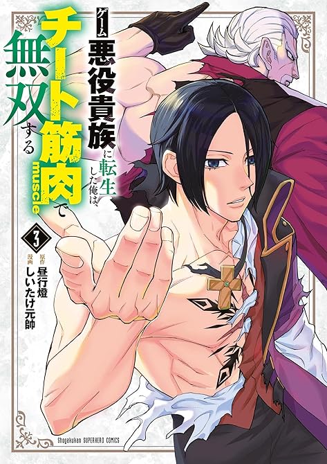 『ゲーム悪役貴族に転生した俺は、チート筋肉で無双する 3』の表紙イラスト 電子書籍 漫画