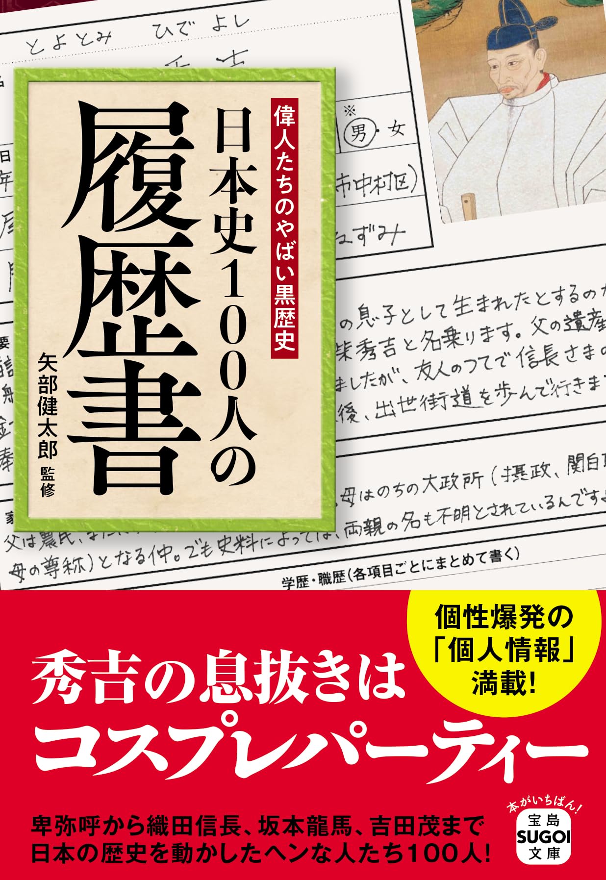 偉人たちのやばい黒歴史 日本史100人の履歴書 (宝島SUGOI文庫