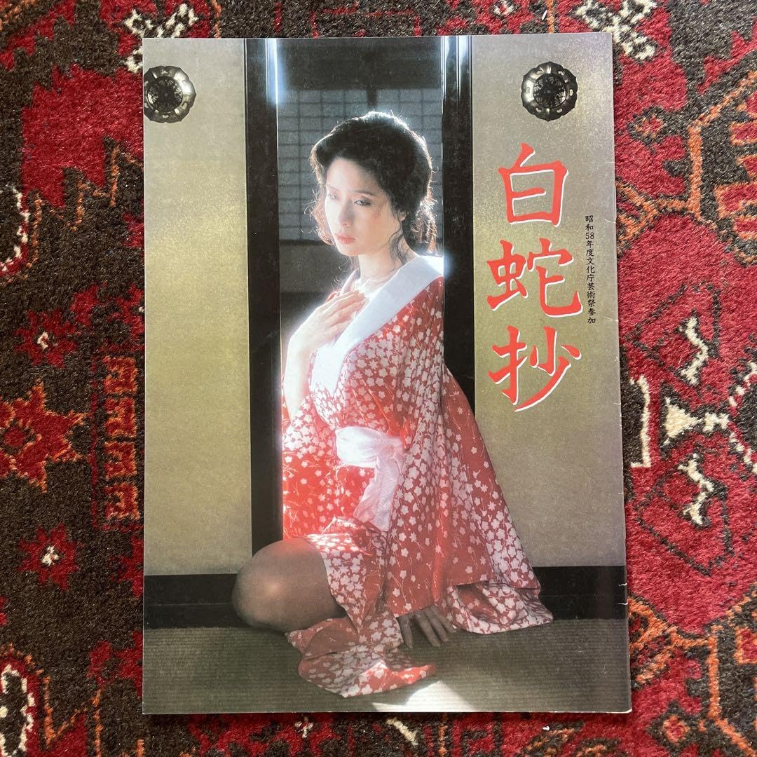 Amazon.co.jp: 白蛇抄 伊藤俊也 小柳ルミ子 映画パンフレット : おもちゃ