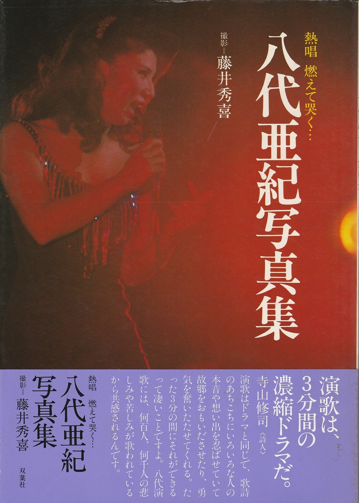八代亜紀写真集 完全入手困難　熱唱　昭和55年発売　激レア　　希少　レトロ 八代亜紀写真集 完全入手困難 熱唱 昭和55年発売 激レア 希少 レトロ