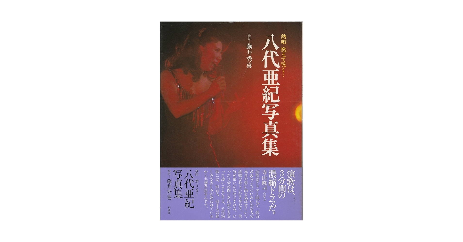 八代亜紀写真集 (1980年) (ゴールデン・カラーアクション) |本