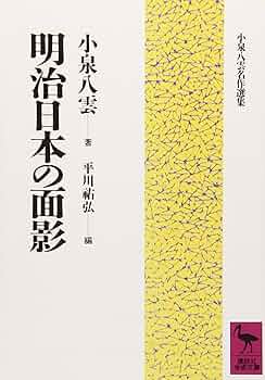 明治日本の面影 (講談社学術文庫 943 小泉八雲名作選集) | 小泉