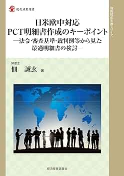 【たぶん未使用】 日米欧中対応PCT明細書作成のキーポイント Amazon.co.jp: 日米欧中対応 PCT明細書作成のキーポイント (現代