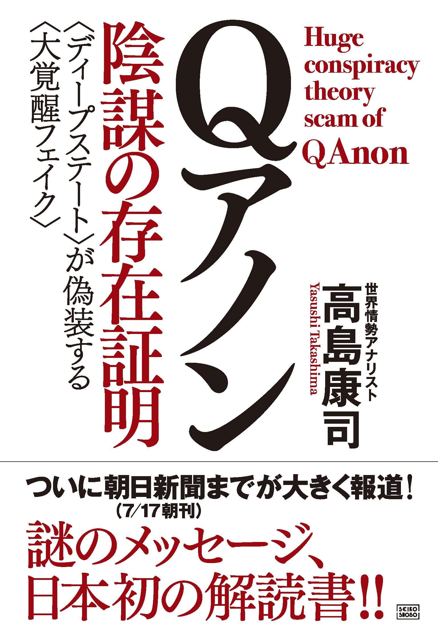Qアノン 陰謀の存在証明 | 高島 康司 |本 | 通販 | Amazon