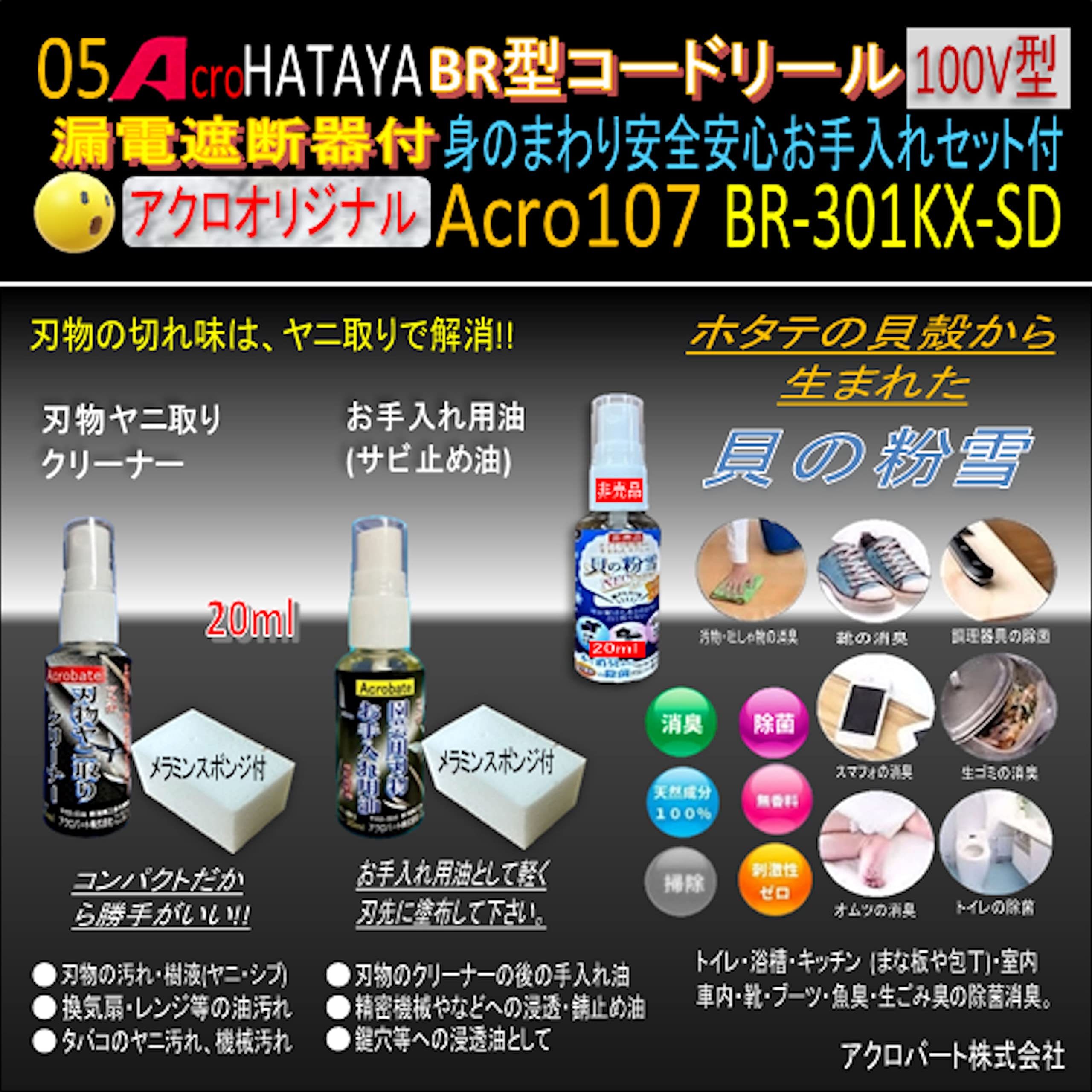Amazon.co.jp: Acro107&HATAYA-BR型(漏遮付)コードリールBR-301KX-SD身 