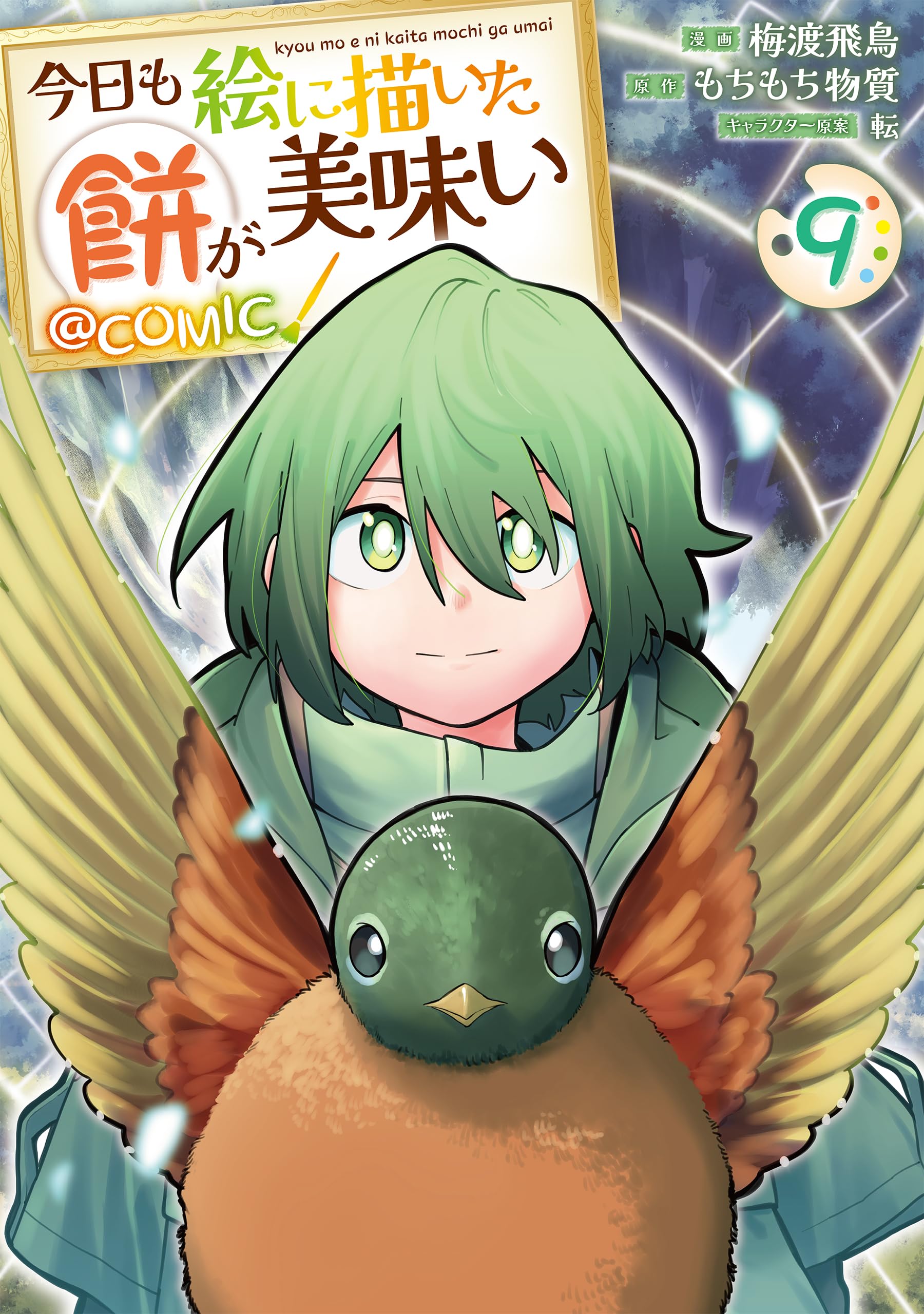 今日も絵に描いた餅が美味い@COMIC 第9巻 (CORONA COMICS) | 梅渡飛鳥