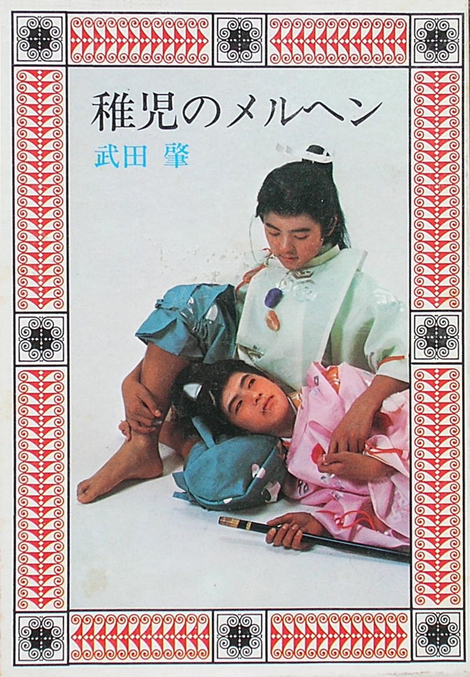 武田肇 『稚児のメルヘン』 第二書房 稚児のメルヘン 武田肇 第二書房 - 古書コモドブックス KOMODO BOOKS