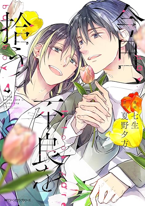 今日、不良を拾う 4【電子特別版】の表紙イラスト