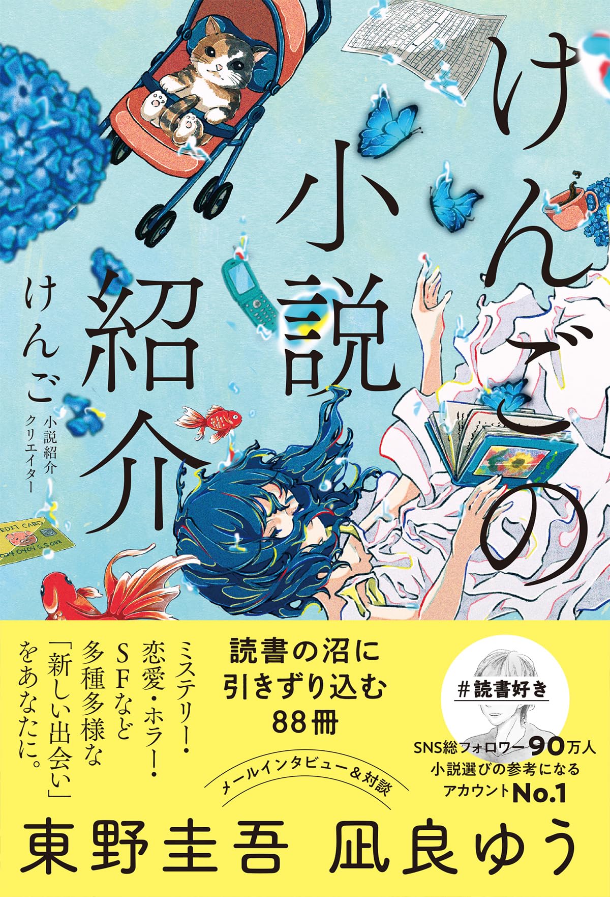 けんごの小説紹介 読書の沼に引きずり込む88冊 | けんご |本 | 通販