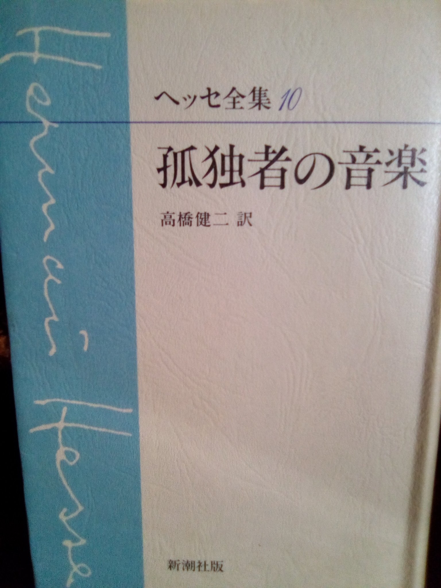 ヘッセ全集 全10巻(新潮社、高橋健二訳) アウトレット ヘッセ全集 全10