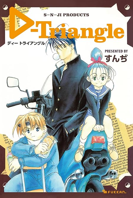 『D-Triangle』の表紙イラスト 電子書籍 漫画