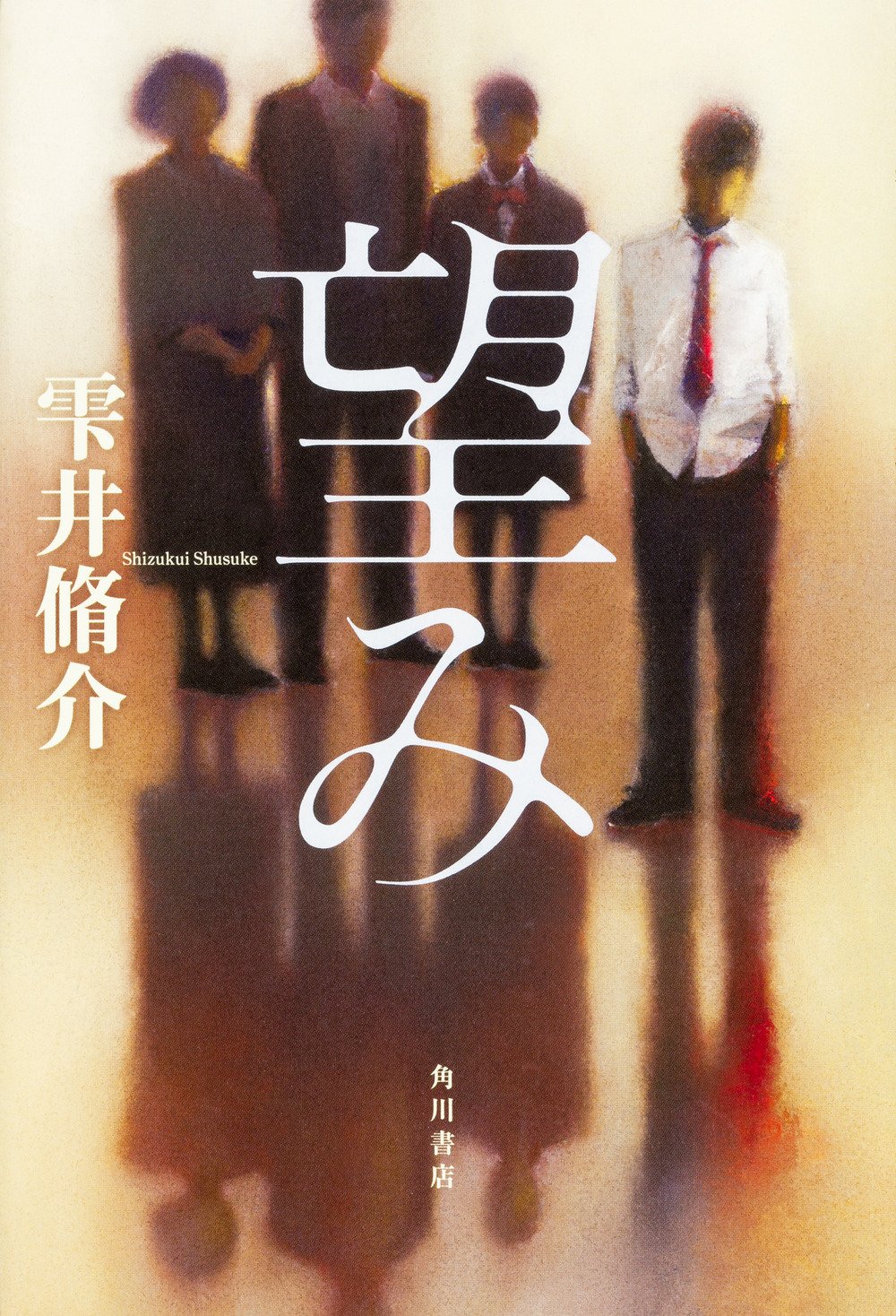 雫 井 脩 介
