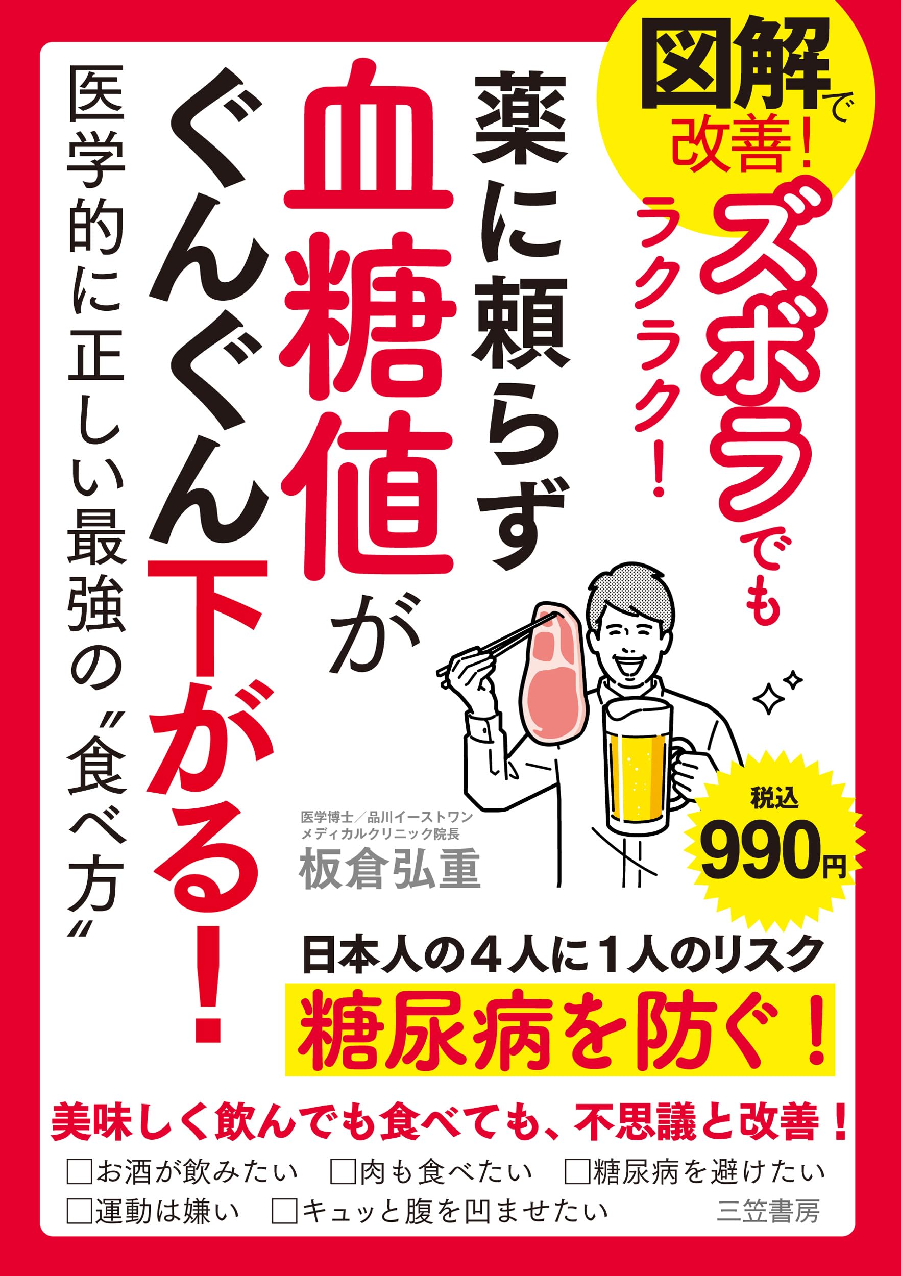 ずぼらでも血糖値　センサー 図解で改善! ズボラでもラクラク! 薬に頼らず血糖値がぐんぐん下がる