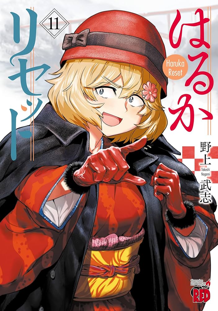 Amazon.co.jp: はるかリセット 11 (チャンピオンREDコミックス) eBook