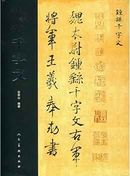 Amazon.co.jp: 王羲之行書千字文(中国語) : 本