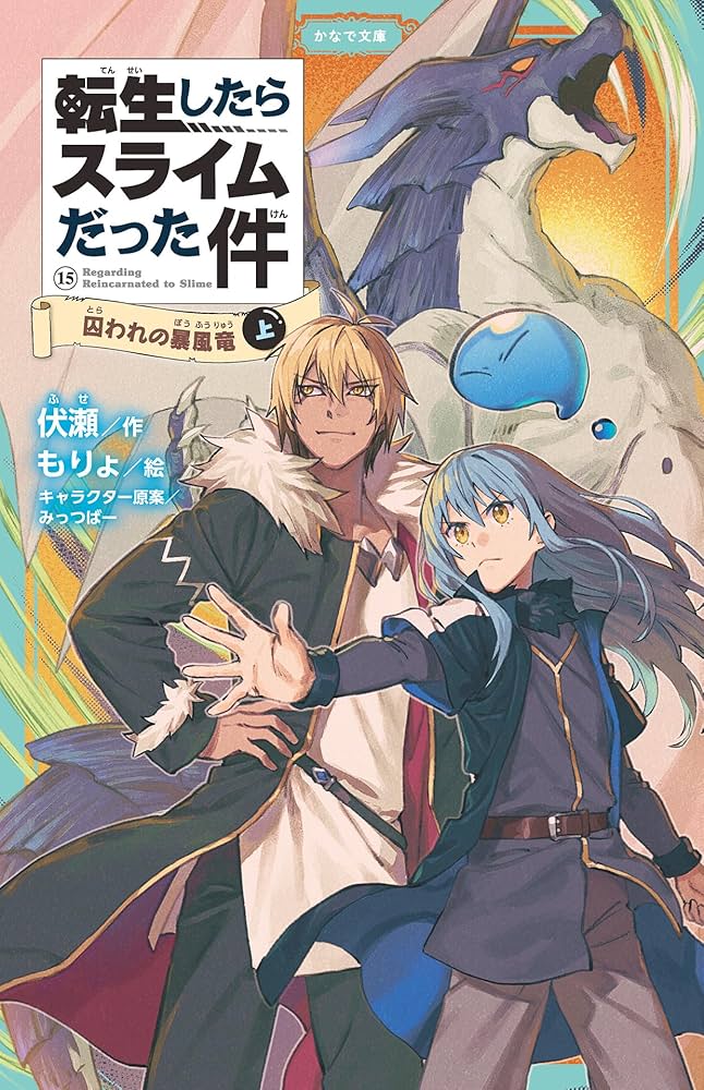 転生したらスライムだった件　15巻セット　小説 Amazon.co.jp: [15巻] 転生したらスライムだった件15 (Audible Audio