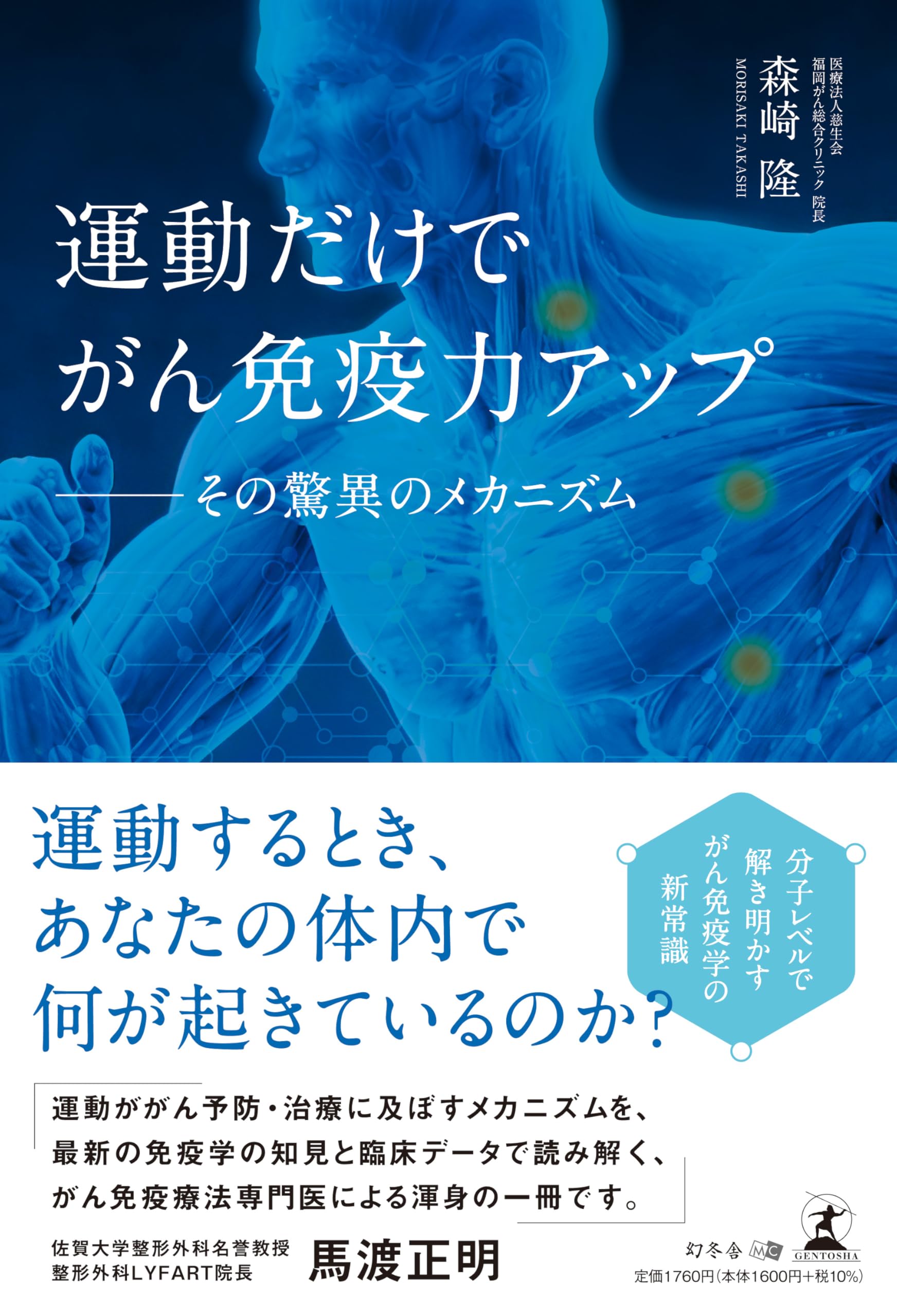 運動だけでがん免疫力アップ ――その驚異のメカニズム | 森崎 隆 |本