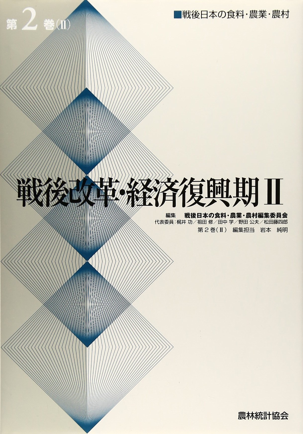 Amazon.co.jp: 戦後日本の食料 農業 農村編集委員会: 本