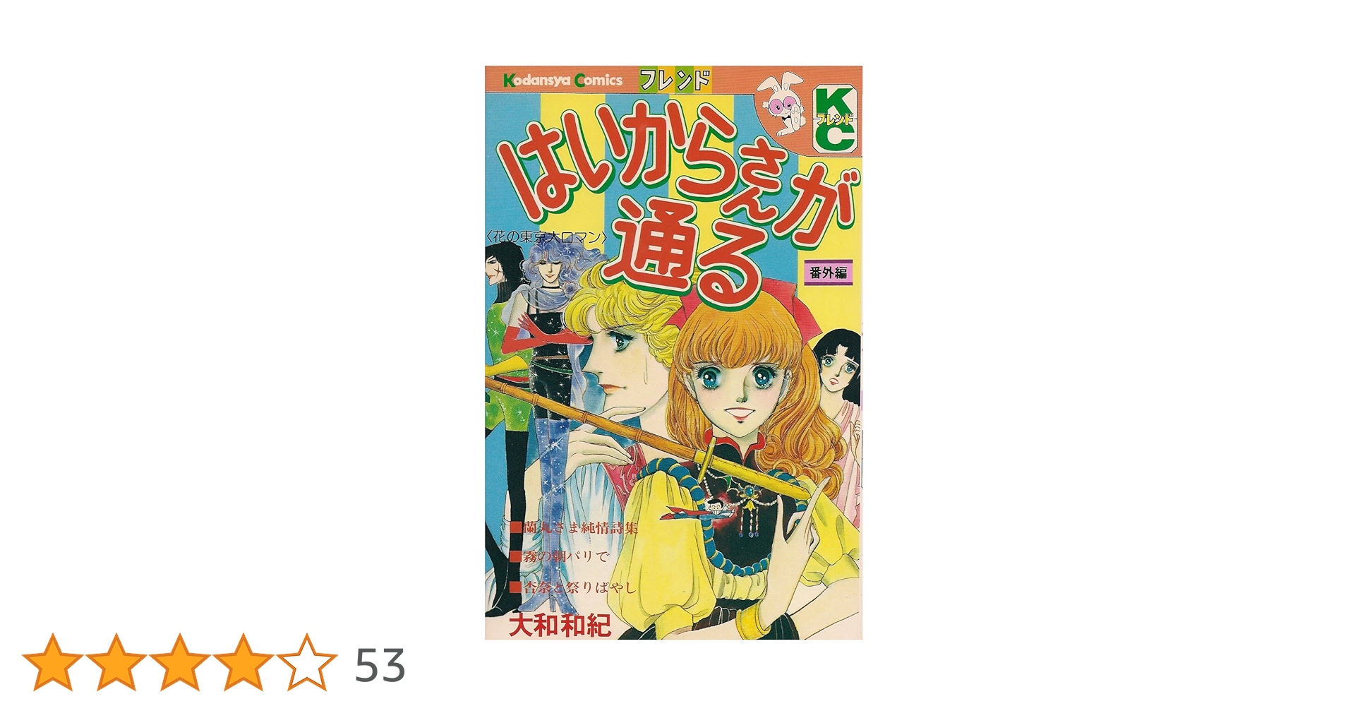 はいからさんが通る全巻＋番外編 はいからさんが通る 番外編: 花の東京大ロマン (講談社