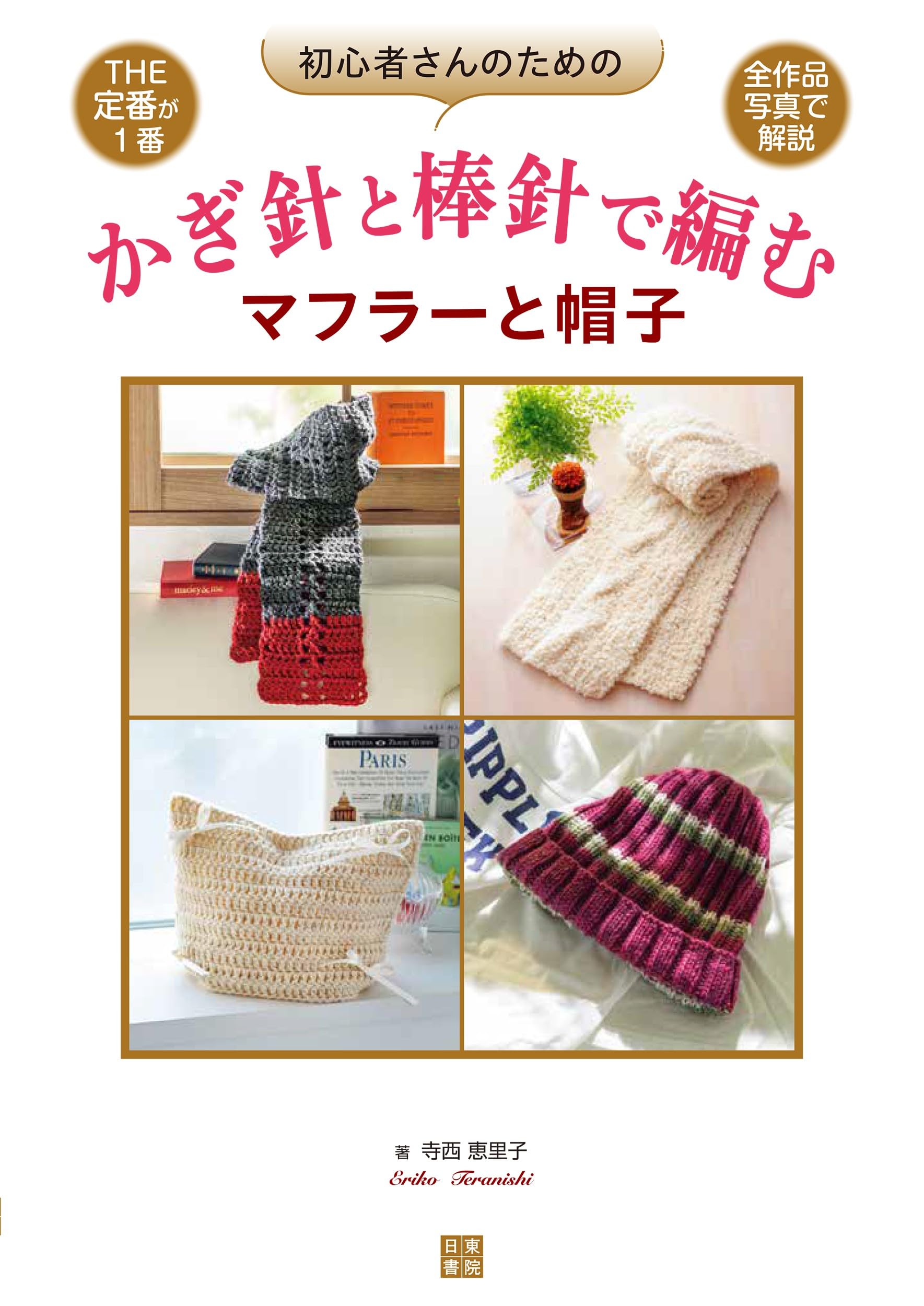 初心者さんのためのかぎ針と棒針で編むマフラーと帽子 | 寺西 恵里子