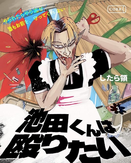 『池田くんは殴りたい　３【単行本】』の表紙イラスト 電子書籍 漫画