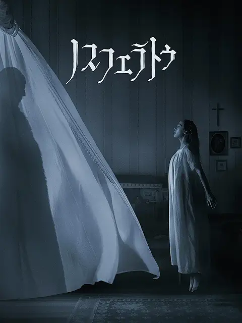 ノスフェラトゥ