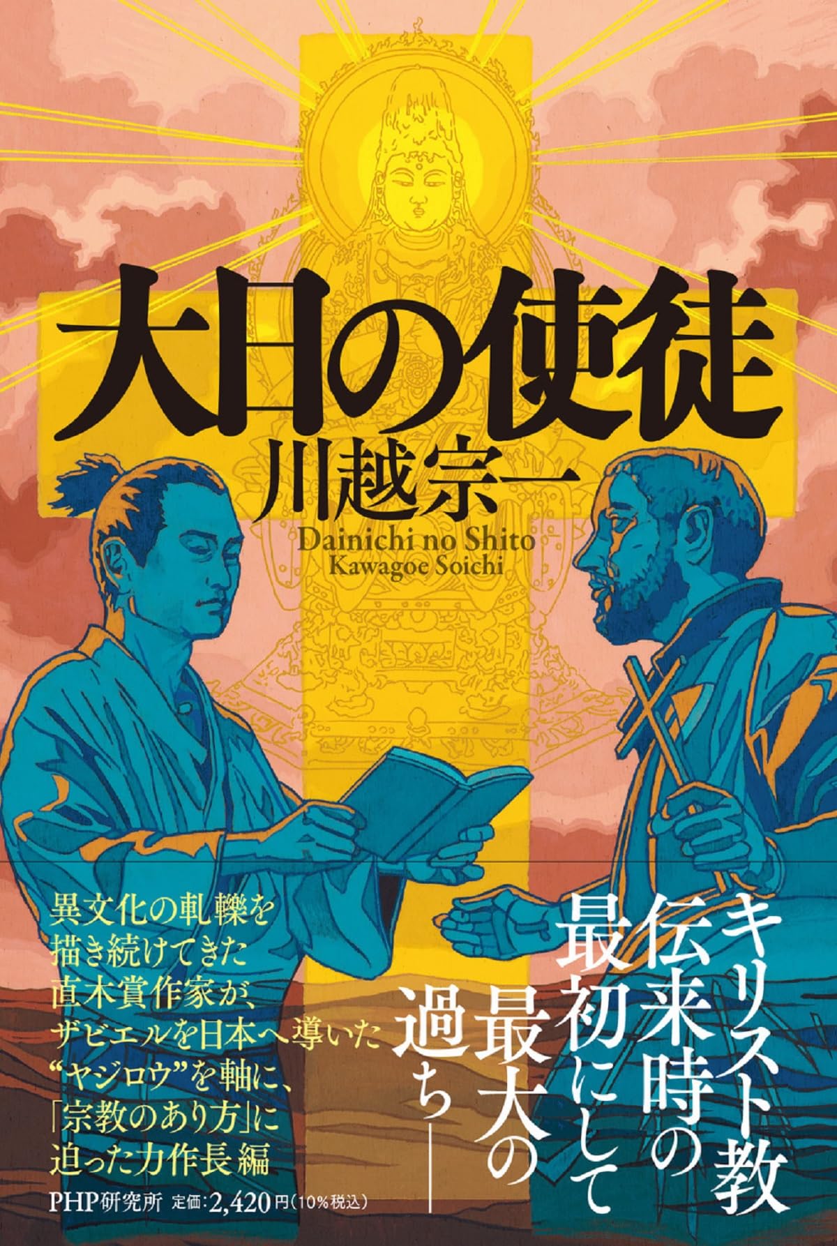 大日の使徒 | 川越 宗一 |本 | 通販 | Amazon