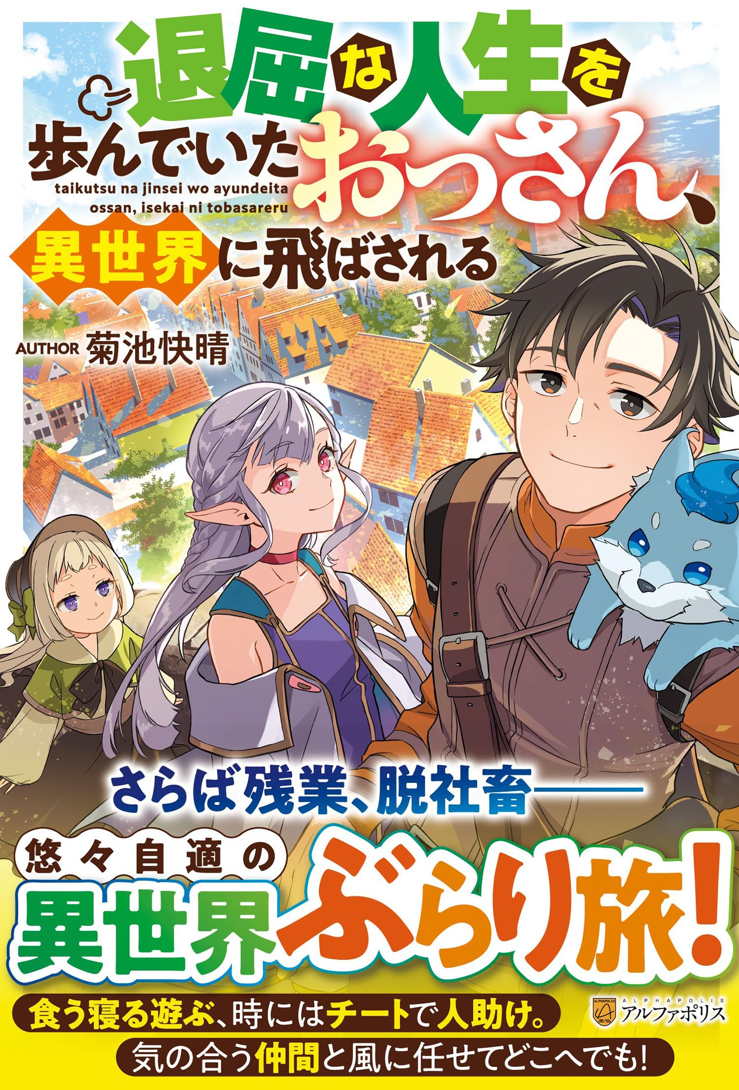 Amazon.co.jp: 退屈な人生を歩んでいたおっさん、異世界に飛ばされる
