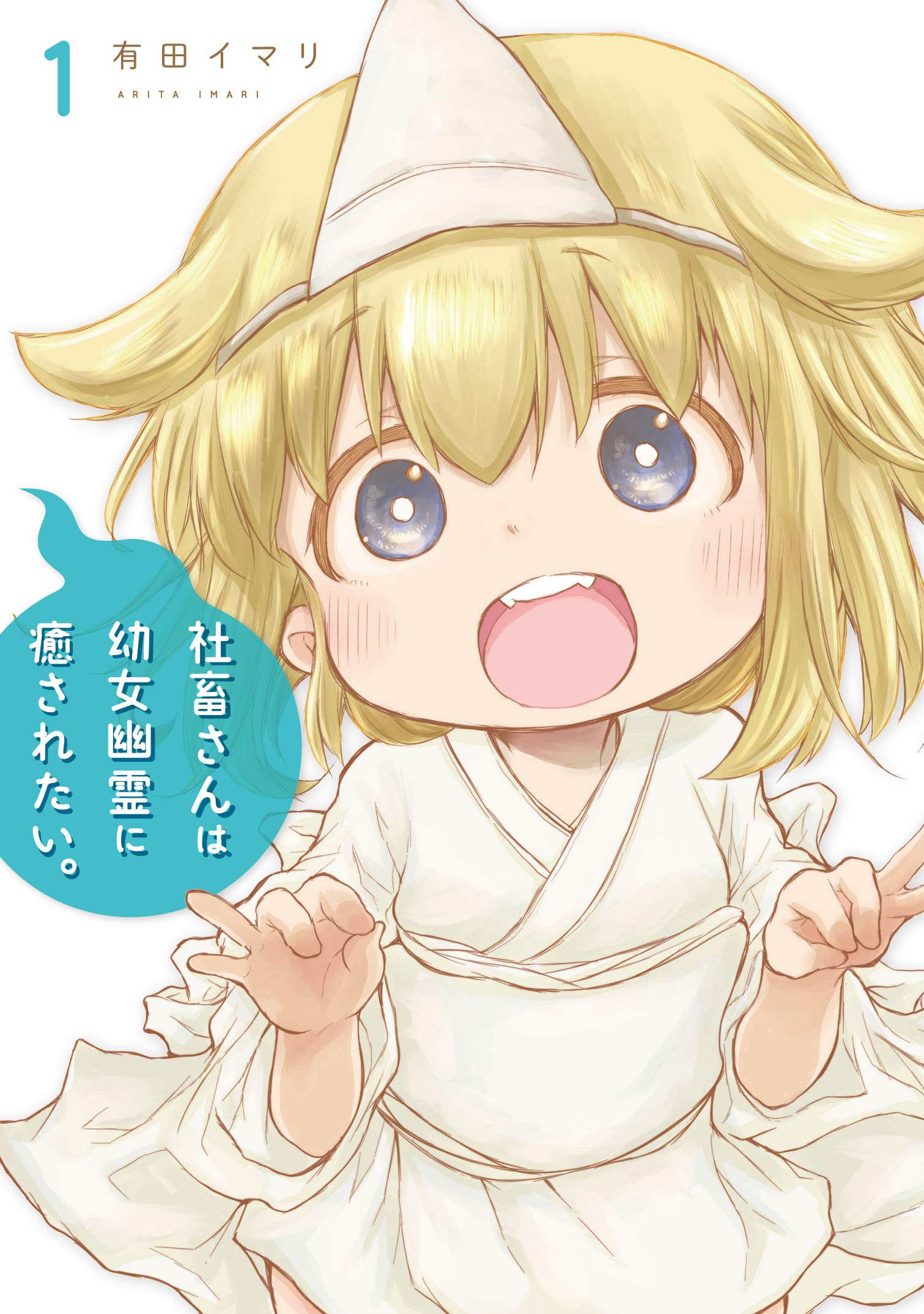 Amazon.co.jp: 社畜さんは幼女幽霊に癒されたい。(1) (ガンガン
