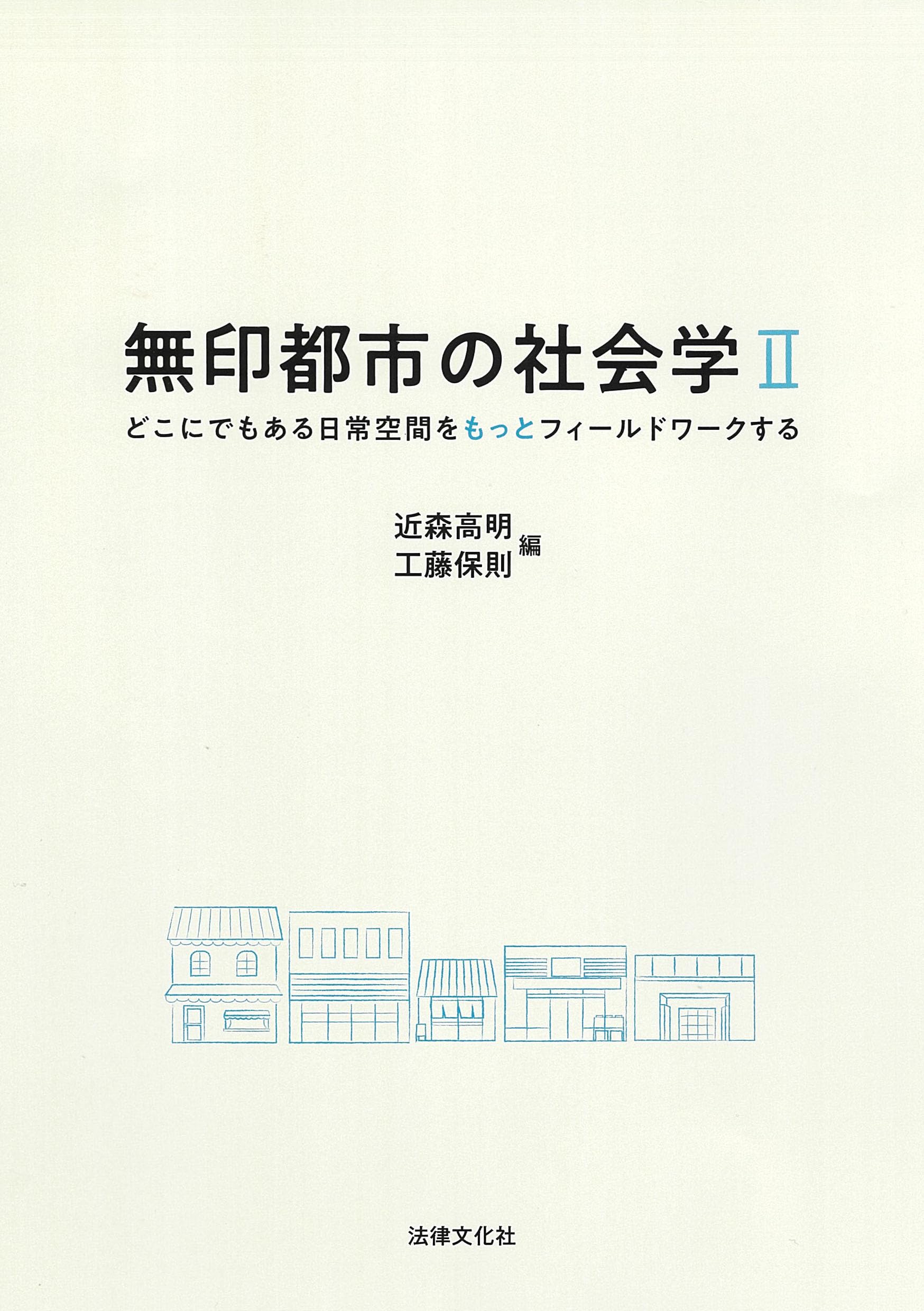 無印都市の社会学II: どこにでもある日常空間をもっとフィールドワーク
