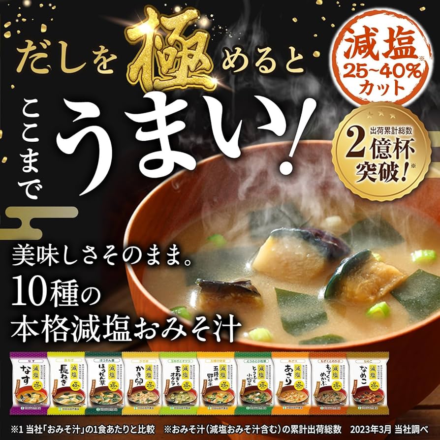 世田谷自然食品 減塩おみそ汁10種セット 7箱 Amazon | 世田谷自然食品 極みのだし 減塩おみそ汁 (10種の