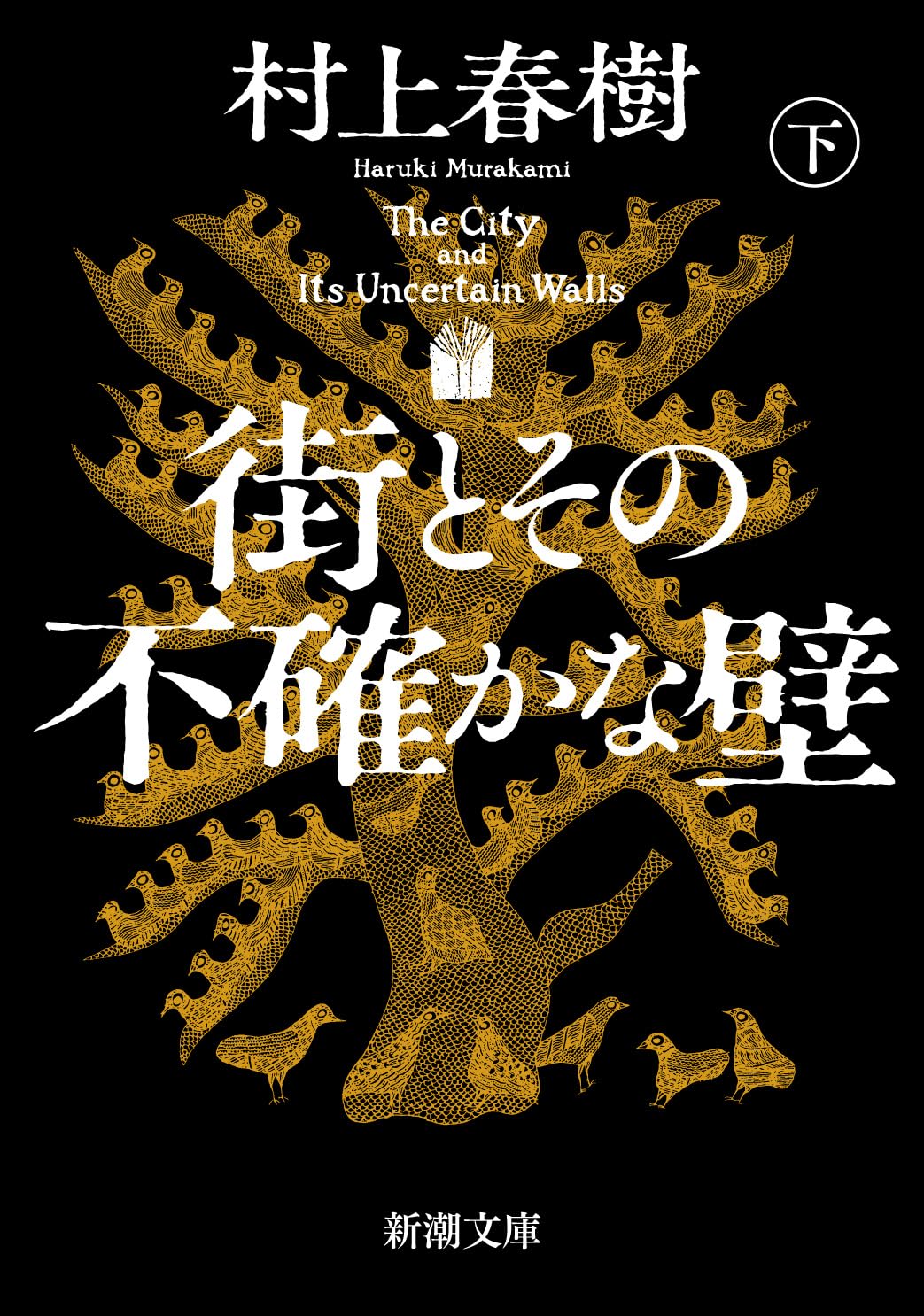 壁が囁く (1966年) (ポケット文春) 村上春樹 / 街とその不確かな壁 TypeA / 新潮社 – pTa . shop