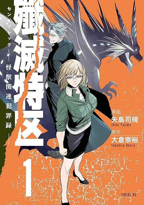 『殲滅特区　－怪獣関連犯罪録－（１）』の表紙イラスト 電子書籍 漫画