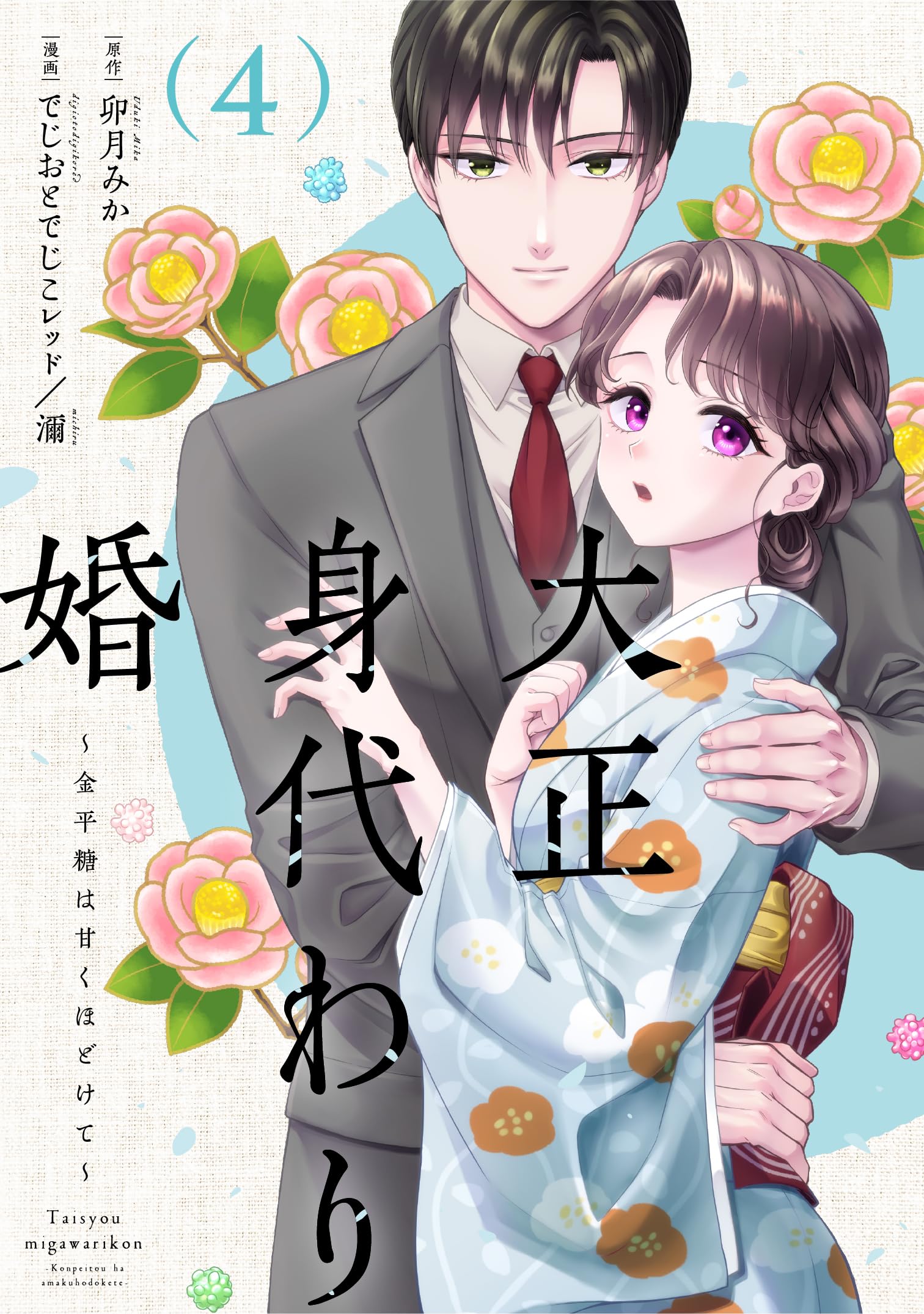 大正身代わり婚〜金平糖は甘くほどけて〜 4 大正身代わり婚～金平糖は甘くほどけて～ 4 (Only Lips comicsめちゃ