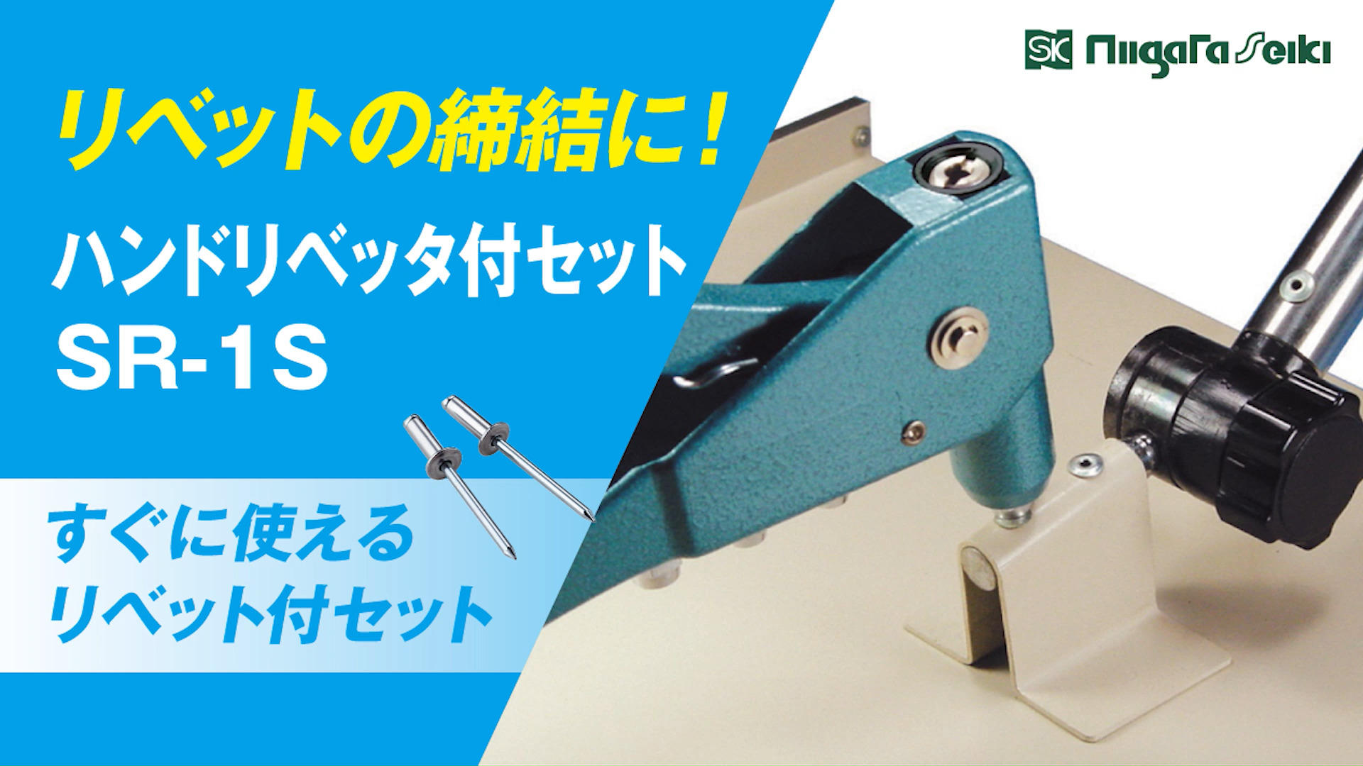 Amazon | 新潟精機 SK ハンドリベッターセット SR-1S | ハンドリベッター