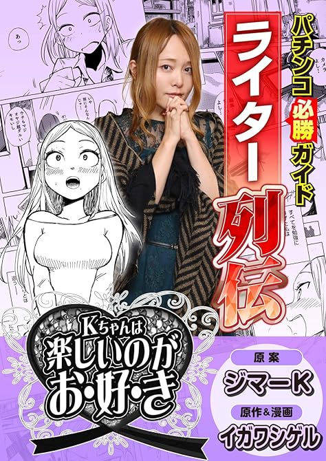 『パチンコ必勝ガイドライター列伝 Kちゃんは楽しいのがお・好・き』の表紙イラスト 電子書籍 漫画