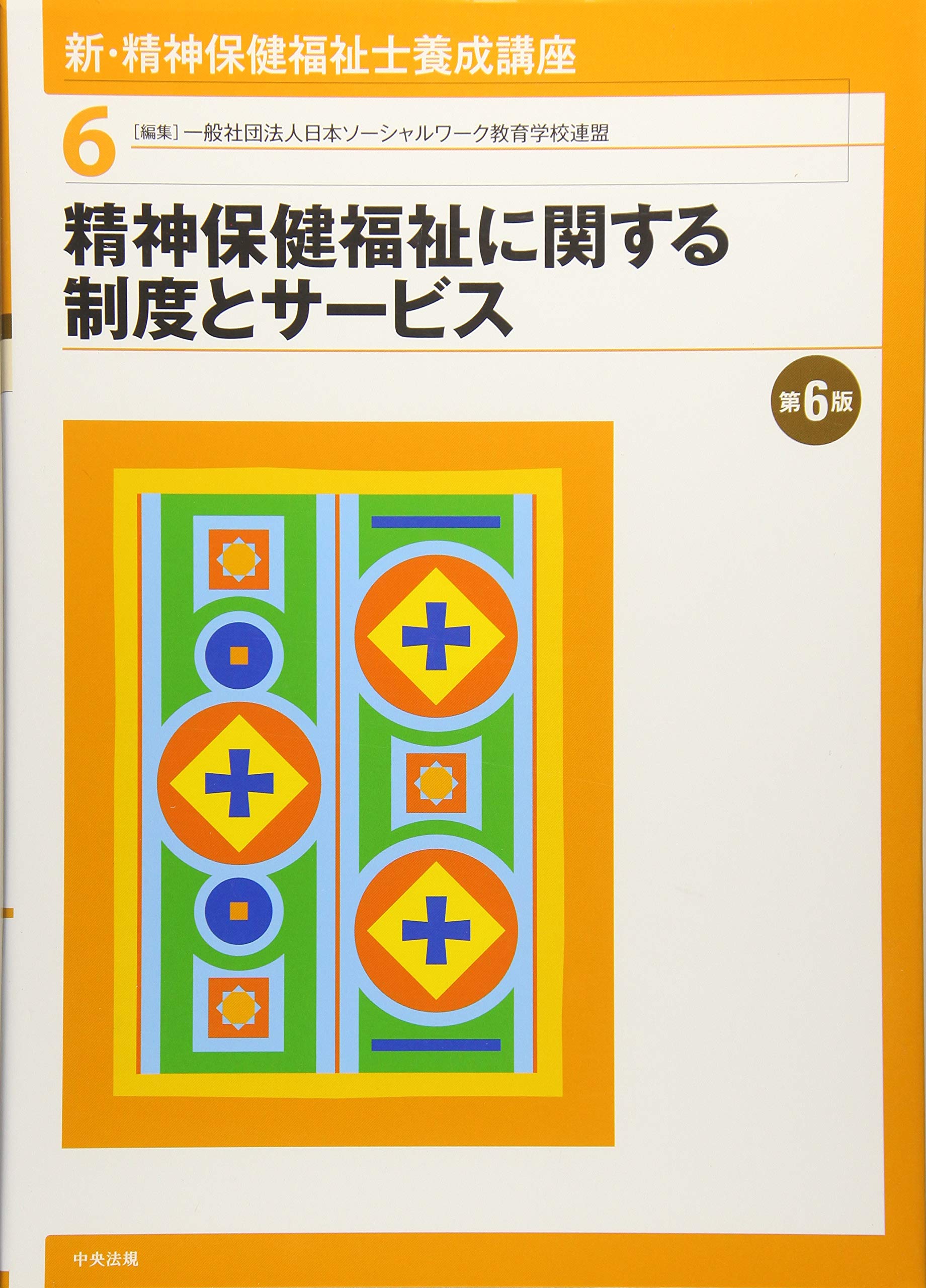 Amazon.co.jp: 日本ソーシャルワーク教育学校連盟: 本