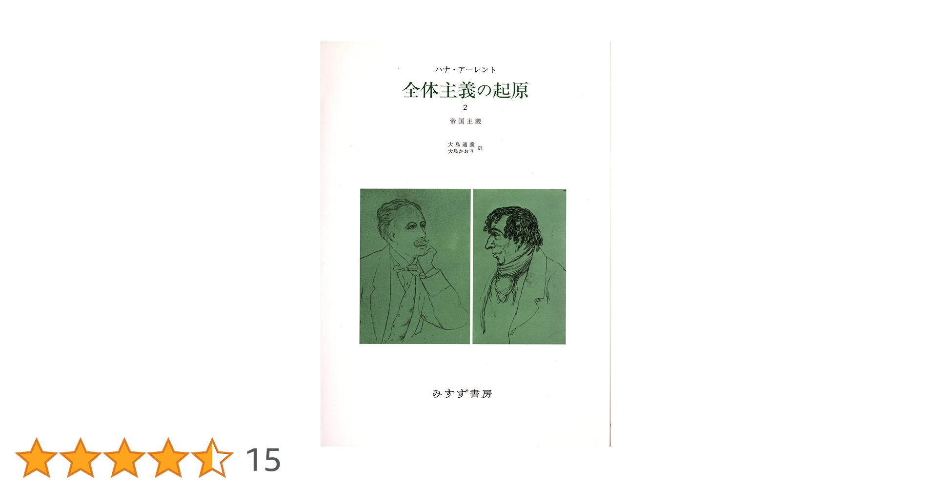 Amazon.co.jp: 全体主義の起原 2 ――帝国主義 : ハナ・アーレント