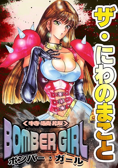 『ザ・にわのまこと　BOMBER GIRL＜特装版＞』の表紙イラスト 電子書籍 漫画