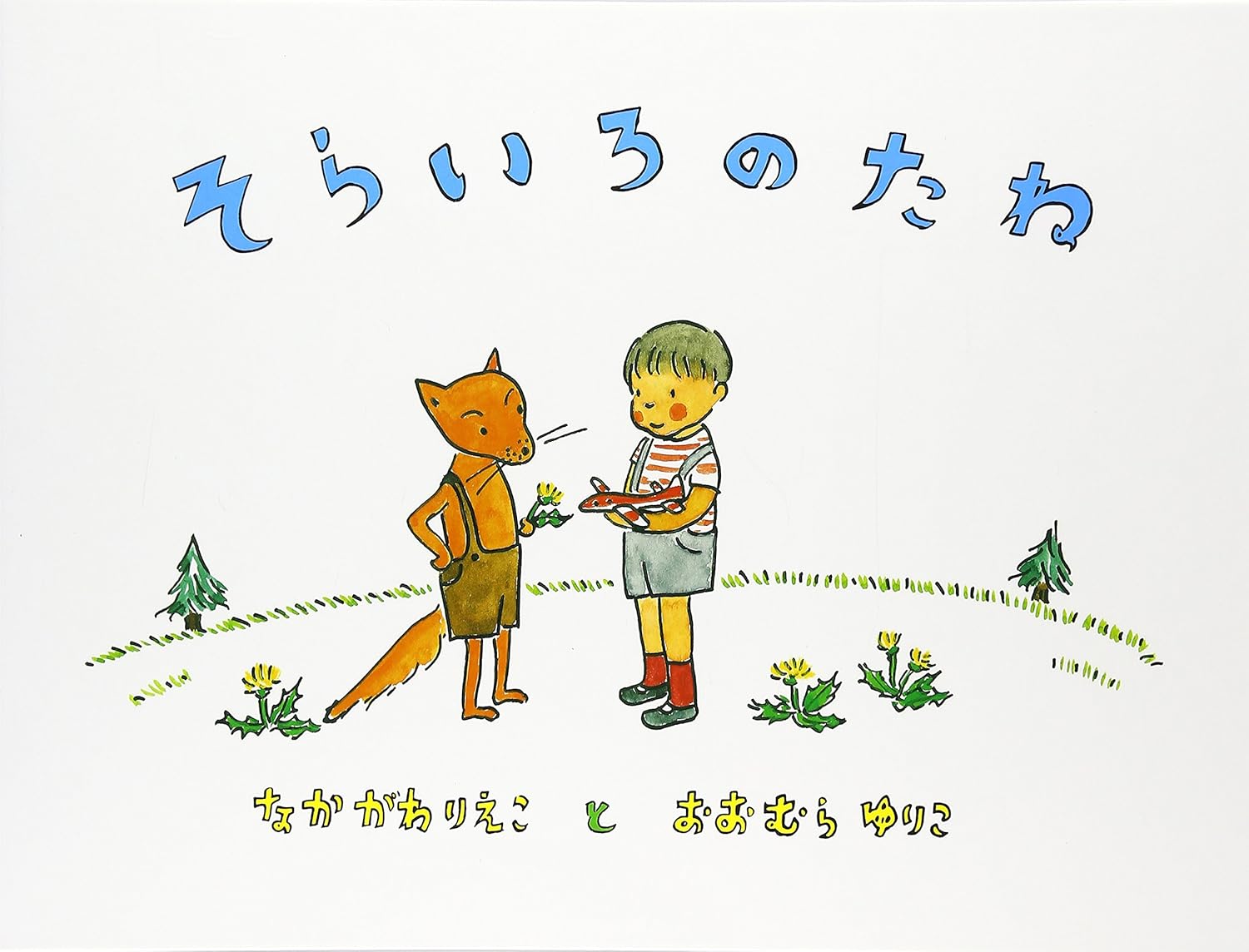 そらいろのたね（前編）