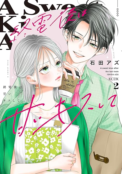 『終電後は甘いキスして（２）』の表紙イラスト 電子書籍 漫画