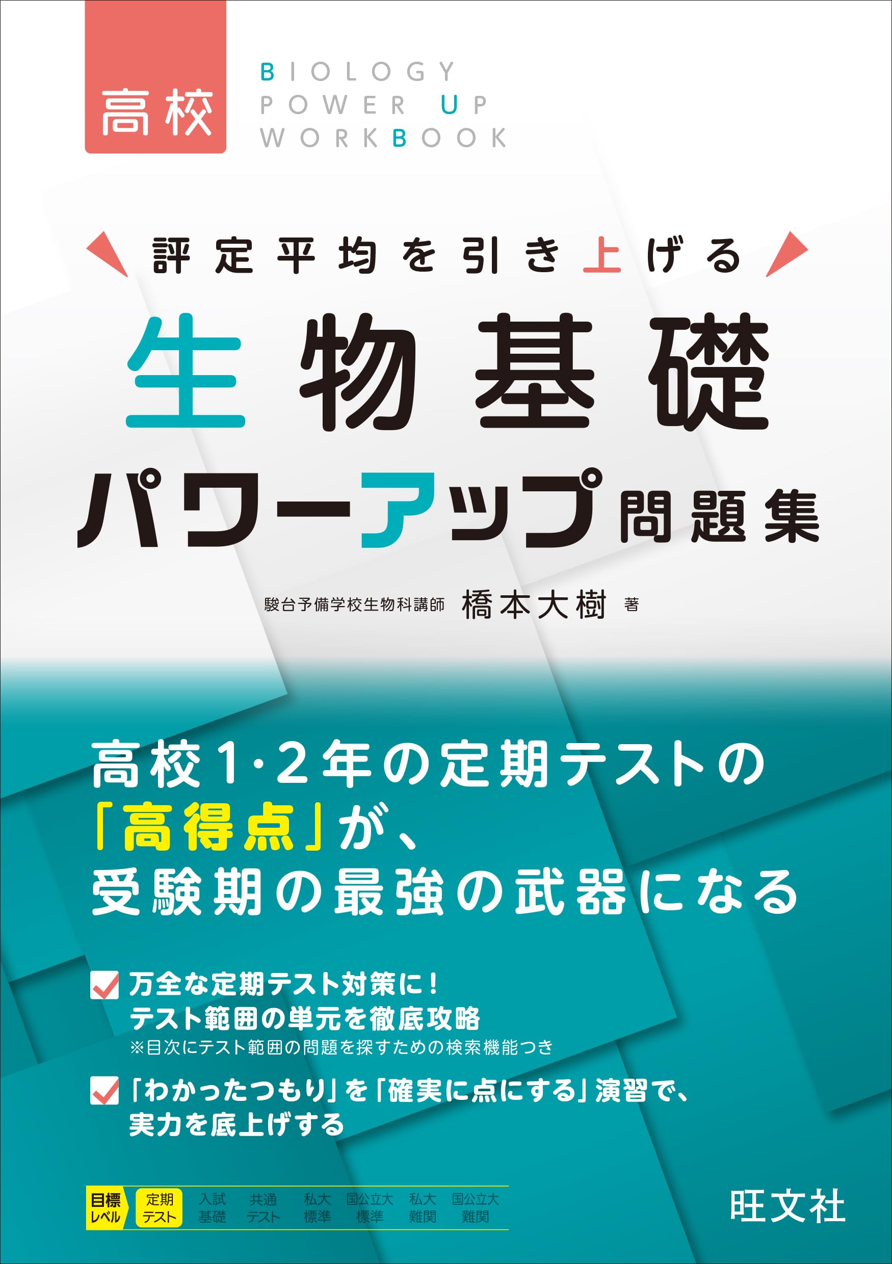 生物基礎 パワーアップ問題集 | 橋本 大樹 |本 | 通販 | Amazon