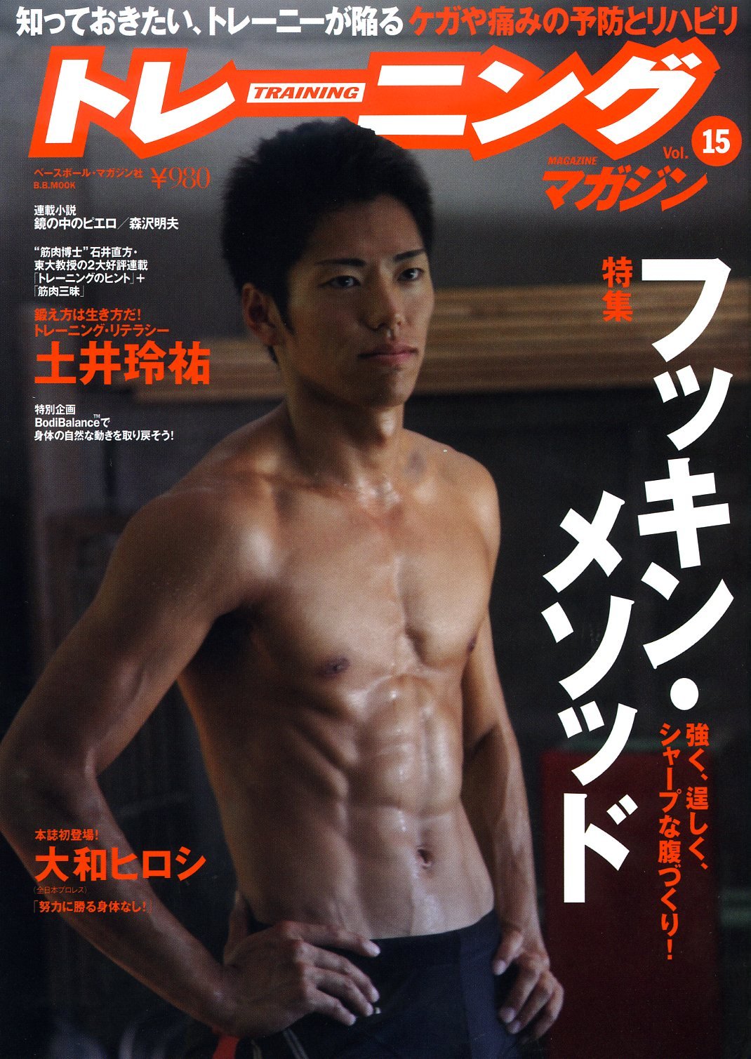 トレーニングマガジン Vol 15 特集 フッキン メソッド B B Mook 693 スポーツシリーズ No 564 本 通販 Amazon トレーニングマガジン Vol 15 特集 フッキン メソッド B B Mook 693 スポーツシリーズ No 564 本 通販 Amazon